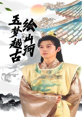玉梦越古绘山河（99集）王镱深&游雨橙 (2025)-米创网