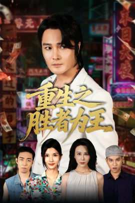 重生之胜者为王（61集）宋恺&邵星颖 (2025)-米创网