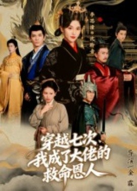 穿越七次，我成了大佬的救命恩人（7集）高忆景 (2025)-米创网