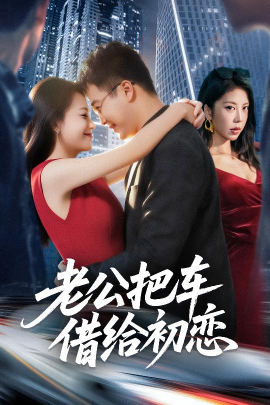 老公把车借给初恋（60集）贾舒宁&孟瑞 (2025)-米创网