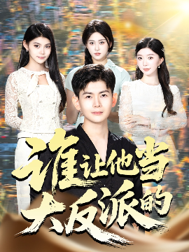 谁让他当大反派的（98集）孙羽中&伊文倩 (2025)-米创网