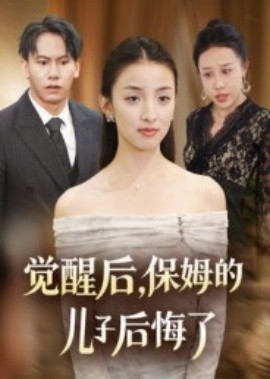 觉醒后，保姆的儿子后悔了（31集）后会君&罗惩 (2025)-米创网