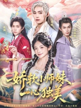 娇软小师妹一心独美（85集）觅七＆王禹翰 (2025)-米创网