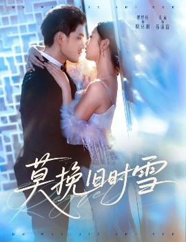 莫挽旧时雪（52集）谭煜桥＆麦童 (2025)-米创网