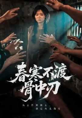 春寒不渡骨中刃 (45集) 林鹿&林鑫涵 (2025)-米创网