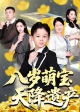 八岁萌宝天降遗产（70集）成林轩&周青 (2025)-米创网