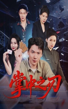 掌中之刃（57集）尚青云&秦潇一 (2025)-米创网