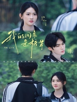 我的同桌是校草（51集）赐不肉＆海星 (2025)-米创网