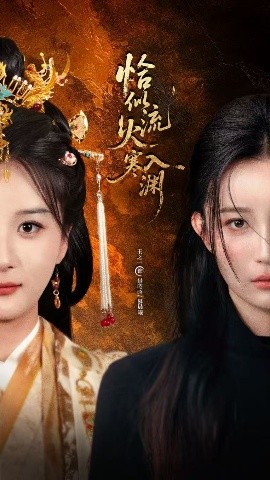 恰似流火入寒渊（70集）王之一&吴俊杰 (2025)-米创网