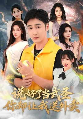 说好了当武圣，你却让我送外卖（115集）朱佳琪&李季 (2025)-米创网