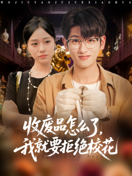 收废品怎么了，我就要拒绝校花（80集）韩叙&李灼一 (2025)-米创网