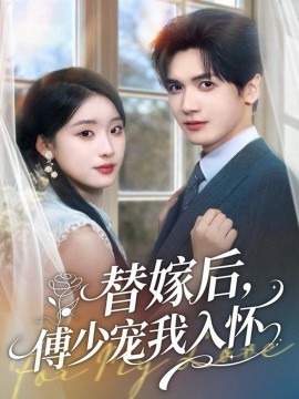 替嫁后，傅少宠我入怀（78集）胡家豪＆王燕飞 (2025)-米创网