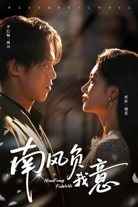 南风负我意（61集）李泊瀚&郭虹 (2025)-米创网