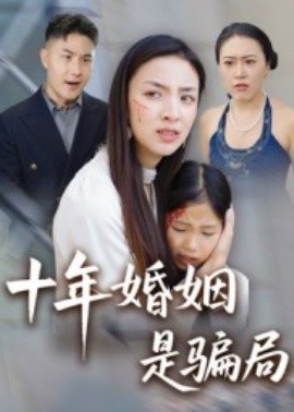 十年婚姻是骗局（33集）后会君 (2025)-米创网