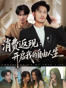 消费返现：开启我的自由人生（81集）刘念&邹丽欣 (2025)-米创网