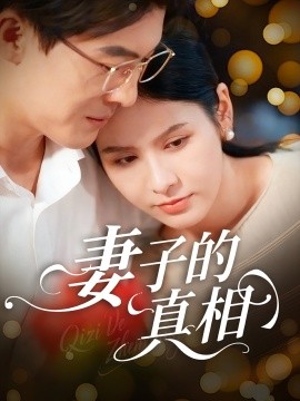 妻子的真相（60集）姚安璐菲&王源凯 (2025)-米创网