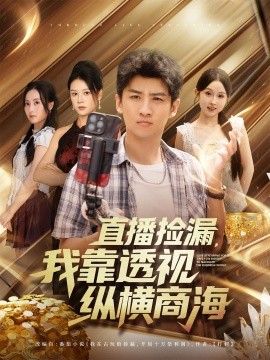 直播捡漏，我靠透视纵横商海（80集）关钰莹&苏泓奕 (2025)-米创网