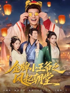 金牌小王爷之风起朝堂（100集）徐彬兵&王恺杰&塔瓦娜 (2025)-米创网