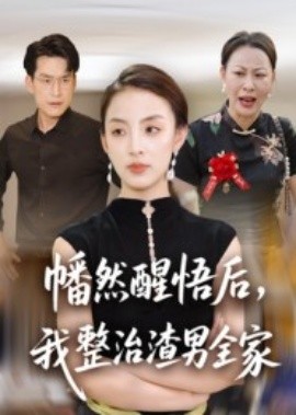 幡然醒悟后，我整治渣男全家（34集）后会君&马皓 (2025)-米创网