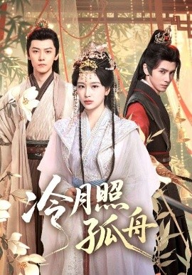 冷月照孤舟（77集）郭昊钧&姜熙饶 (2025)-米创网