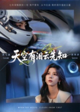 天空有泪云先知（67集）郑明洋&苏弋涵 (2025)-米创网