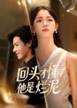 回头才懂他是烂泥（50集）李彬航&刘苗苗 (2025)-米创网