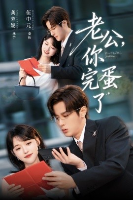 老公，你完蛋了（53集）伍中元&龚芳妮 (2025)-米创网