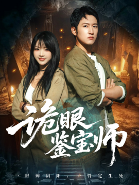 诡眼鉴宝师（89集）陆恩馨&陈沛苏 (2025)-米创网