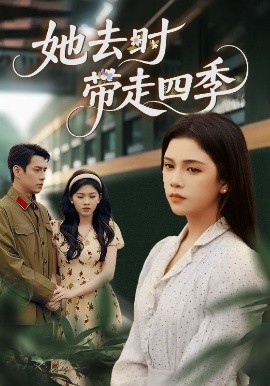 她去时带走四季（70集）邓赟达&张添景 (2025)-米创网