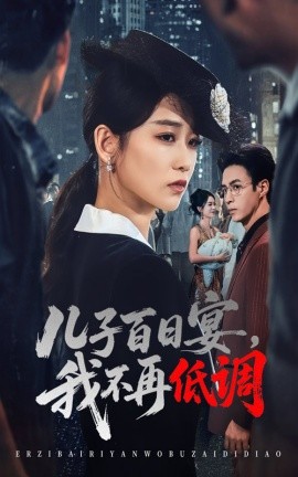 儿子百日宴，我不再低调（52集）王欣滢&叶台情 (2025)-米创网