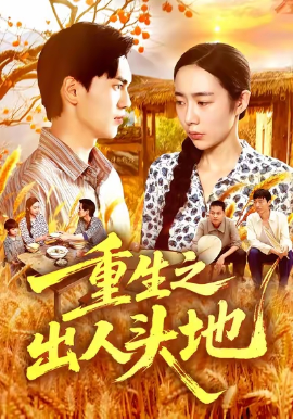 重生之出人头地（88集）杨林涛&林准&王启航 (2025)-米创网