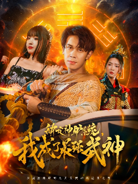 绑定神驴系统，我成了最强武神（70集）胡文飞&陶思沂 (2025)-米创网