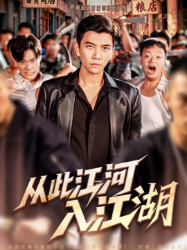 从此江河入江湖（82集）杨舒米&孙钰哲 (2025)-米创网
