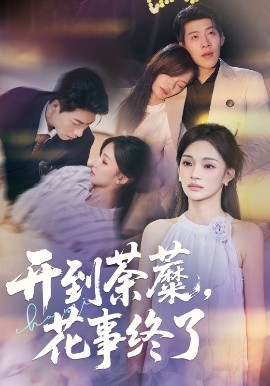 开到荼蘼，花事终了（77集）靳宇阳&王为洋 (2025)-米创网