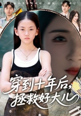 穿到十年后，拯救好大儿（70集）刘猛&朱梓墨 (2025)-米创网