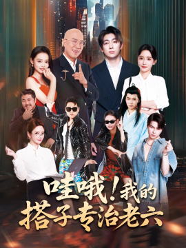 哇哦！我的搭子专治老六（86集）洪士雅&马东辰 (2025)-米创网