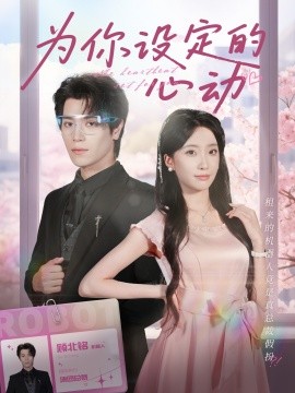 为你设定的心动（80集）宋言之＆张晨笑 (2025)-米创网