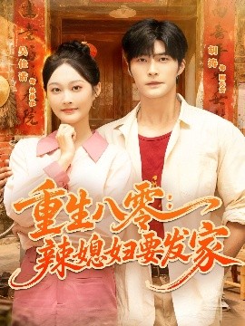 重生八零：辣媳妇要发家（68集）胡涛＆吴佳诺 (2025)-米创网