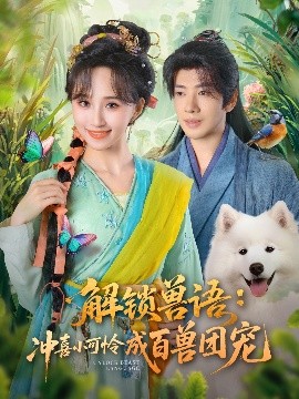 解锁兽语：冲喜小可怜成百兽团宠（80集）吴逸迦&程金铭 (2025)-米创网