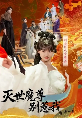 灭世魔尊别惹我 第一季（42集）刘念&彭楚云 (2025)-米创网