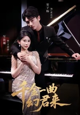 千金一曲幻君来（70集）邹漪琳＆安子杨 (2025)-米创网