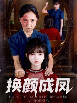 换颜成凤（54集）刘飞阳&黄玺霖 (2025)-米创网