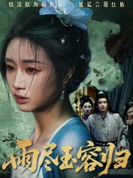 雨尽玉容归（65集）罗雪芹&阳欣珂 (2025)-米创网