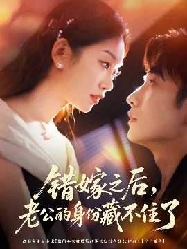 错嫁之后，老公的身份藏不住了（79集）黄波＆麦童 (2025)-米创网