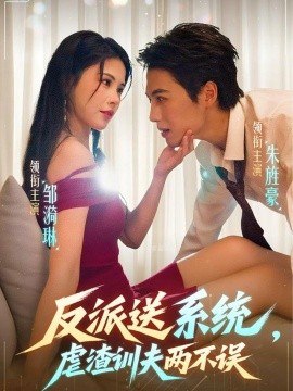 反派送系统，虐渣训夫两不误（62集）朱旌豪＆邹漪琳 (2025)-米创网