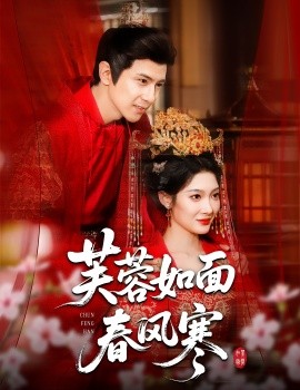 芙蓉如面春风寒（60集）龚小钧＆沈玥妡 (2025)-米创网