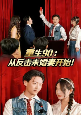 重生90：从反击未婚妻开始（81集）任志鹏&柯帆&李诺 (2025)-米创网