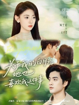 关于我的白月光她也喜欢我这件事（80集）周士超＆郑文言 (2025)-米创网