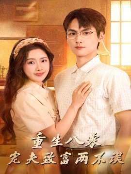 重生八零宠夫致富两不误（88集）陈丹&吴昊杉 (2025)-米创网