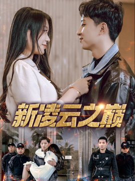 新凌云之巅&齐天战神（67集）徐瑞晨&雷洁兰 (2025)-米创网